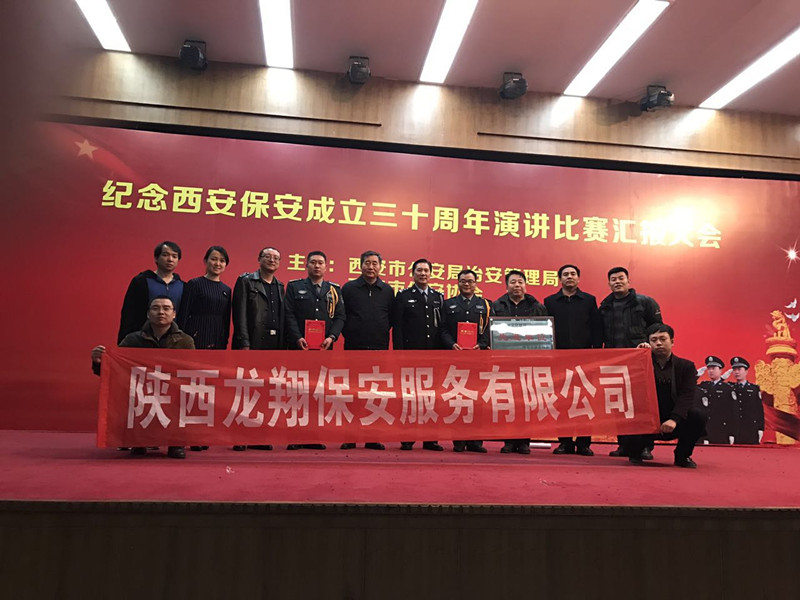 西安保安成立三十周年演講比賽陜?！埾韫矂?chuàng)輝煌佳績(jī)